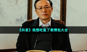 《抖音》我想吃鱼了表情包大全