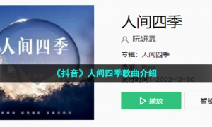 《抖音》阮妍霏人间四季歌曲介绍