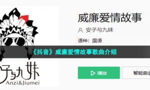 《抖音》威廉爱情故事歌曲介绍