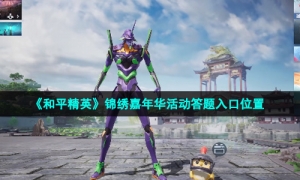 《和平精英》锦绣嘉年华活动答题入口位置