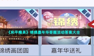 《和平精英》锦绣嘉年华答题活动答案大全