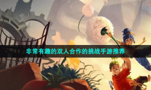 非常有趣的双人合作的挑战手游推荐