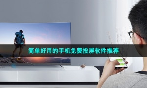 简单好用的手机免费投屏软件推荐