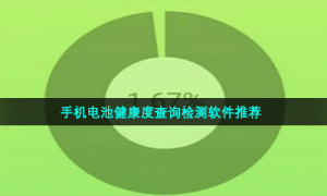 手机电池健康度查询检测软件推荐