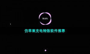 仿苹果充电特效软件推荐