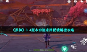 《原神》3.4版本穷途末路秘境解密攻略