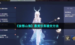 《妄想山海》悬赏任务提交方法