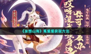 《妄想山海》菟爰爰获取方法
