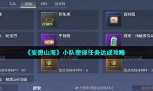 《妄想山海》小队密保任务达成攻略
