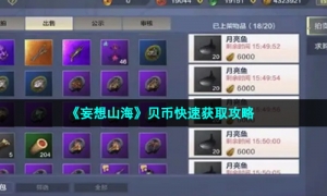 《妄想山海》贝币快速获取攻略