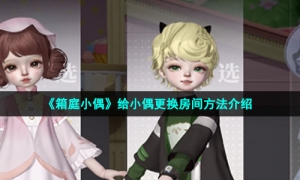 《箱庭小偶》给小偶更换房间方法介绍