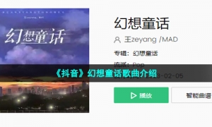 《抖音》幻想童话歌曲介绍