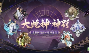 《阴阳师》全新御魂副本、六道之门副本·净佛刹上线