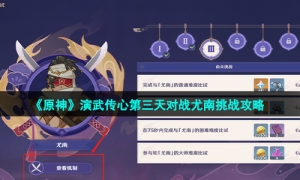 《原神》演武传心第三天对战尤南挑战攻略