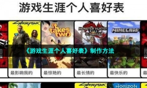 《游戏生涯个人喜好表》制作方法