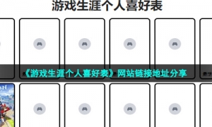 《游戏生涯个人喜好表》网站链接地址分享