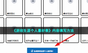 《游戏生涯个人喜好表》内容填写方法