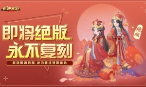 联动到期永不复刻！大圣娶亲最终返场机会！