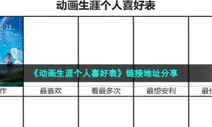 《动画生涯个人喜好表》链接地址分享