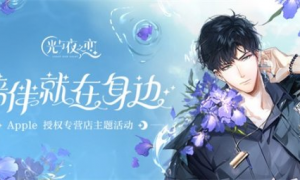 《光与夜之恋》联动Apple授权专营店活动今日开启