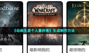 《动画生涯个人喜好表》生成制作方法