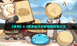 《原神》3.4版本抽卡分析链接获取方法