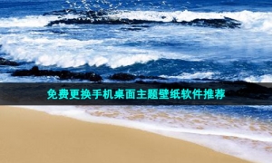 免费更换手机桌面主题壁纸软件推荐