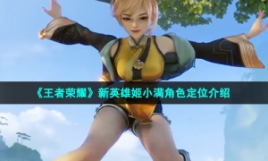 《王者荣耀》新英雄姬小满角色定位介绍