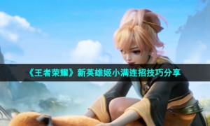 《王者荣耀》新英雄姬小满连招技巧分享