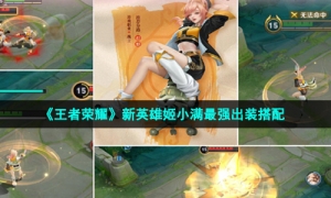 《王者荣耀》新英雄姬小满最强出装搭配