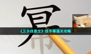 《汉字找茬王》找字幂通关攻略