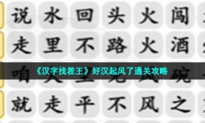 《汉字找茬王》好汉起风了通关攻略