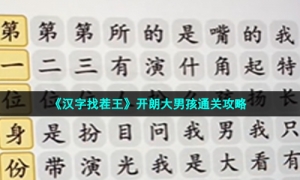 《汉字找茬王》开朗大男孩通关攻略