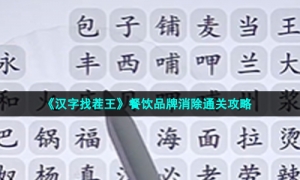 《汉字找茬王》餐饮品牌消除通关攻略
