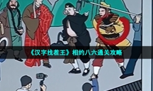 《汉字找茬王》相约八六通关攻略