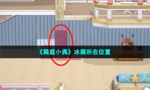 《箱庭小偶》冰箱所在位置