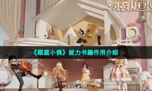 《箱庭小偶》能力书籍作用介绍