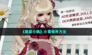 《箱庭小偶》小雪领养方法