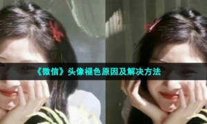 《微信》头像褪色原因及解决方法