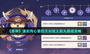 《原神》演武传心第四天对战太郎丸挑战攻略