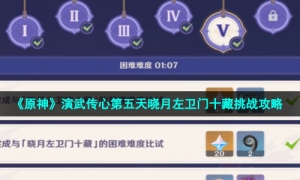 《原神》演武传心第五天晓月左卫门十藏挑战攻略