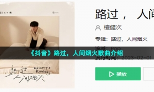 《抖音》路过，人间烟火歌曲介绍