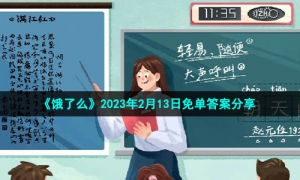 《饿了么》2023年2月13日免单答案分享