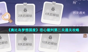 《奥比岛梦想国度》恋心裁判第二关通关攻略