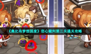《奥比岛梦想国度》恋心裁判第三关通关攻略
