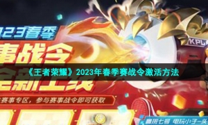 《王者荣耀》2023年春季赛战令激活方法