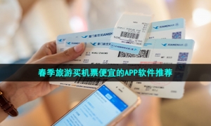 春季旅游买机票便宜的APP软件推荐