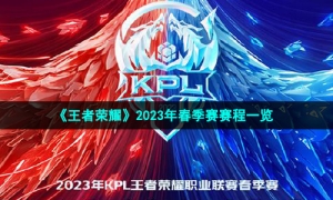 《王者荣耀》2023年春季赛赛程一览