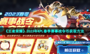 《王者荣耀》2023年KPL春季赛事战令币获取方法