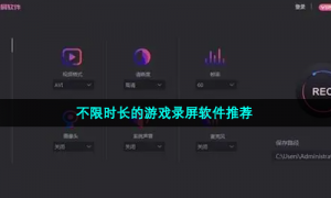不限时长的游戏录屏软件推荐